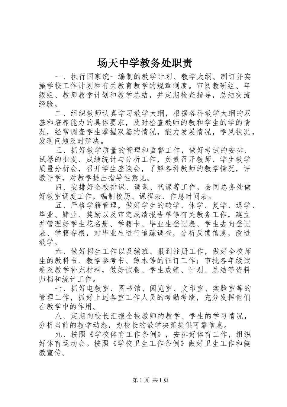 场天中学教务处职责_第1页