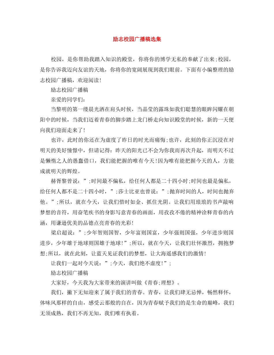 励志校园广播稿选集 _第1页