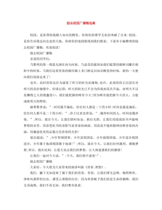 励志校园广播稿选集 