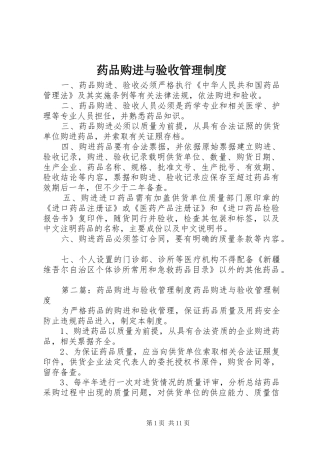 药品购进与验收管理制度