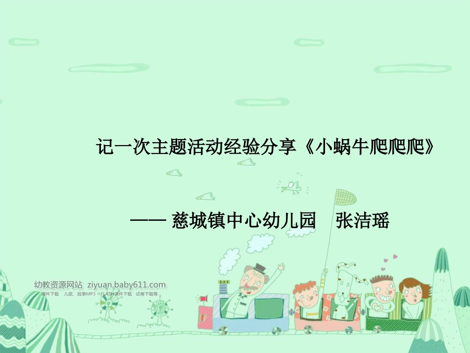 主题墙创设经验分享蜗牛爬爬爬_第2页