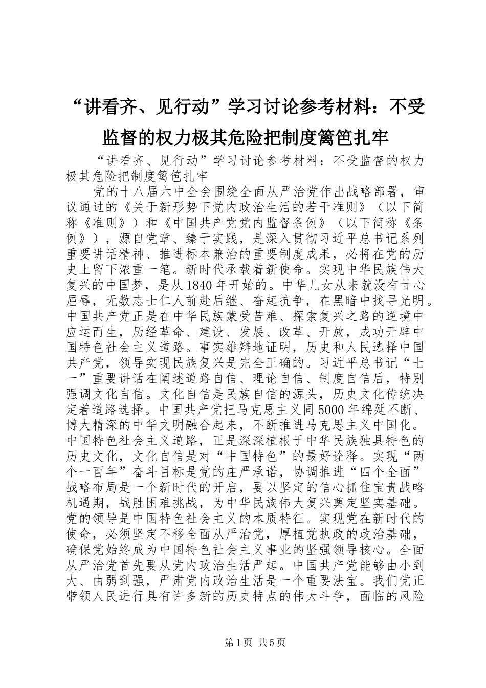 “讲看齐、见行动”学习讨论参考材料：不受监督的权力极其危险把制度篱笆扎牢_第1页