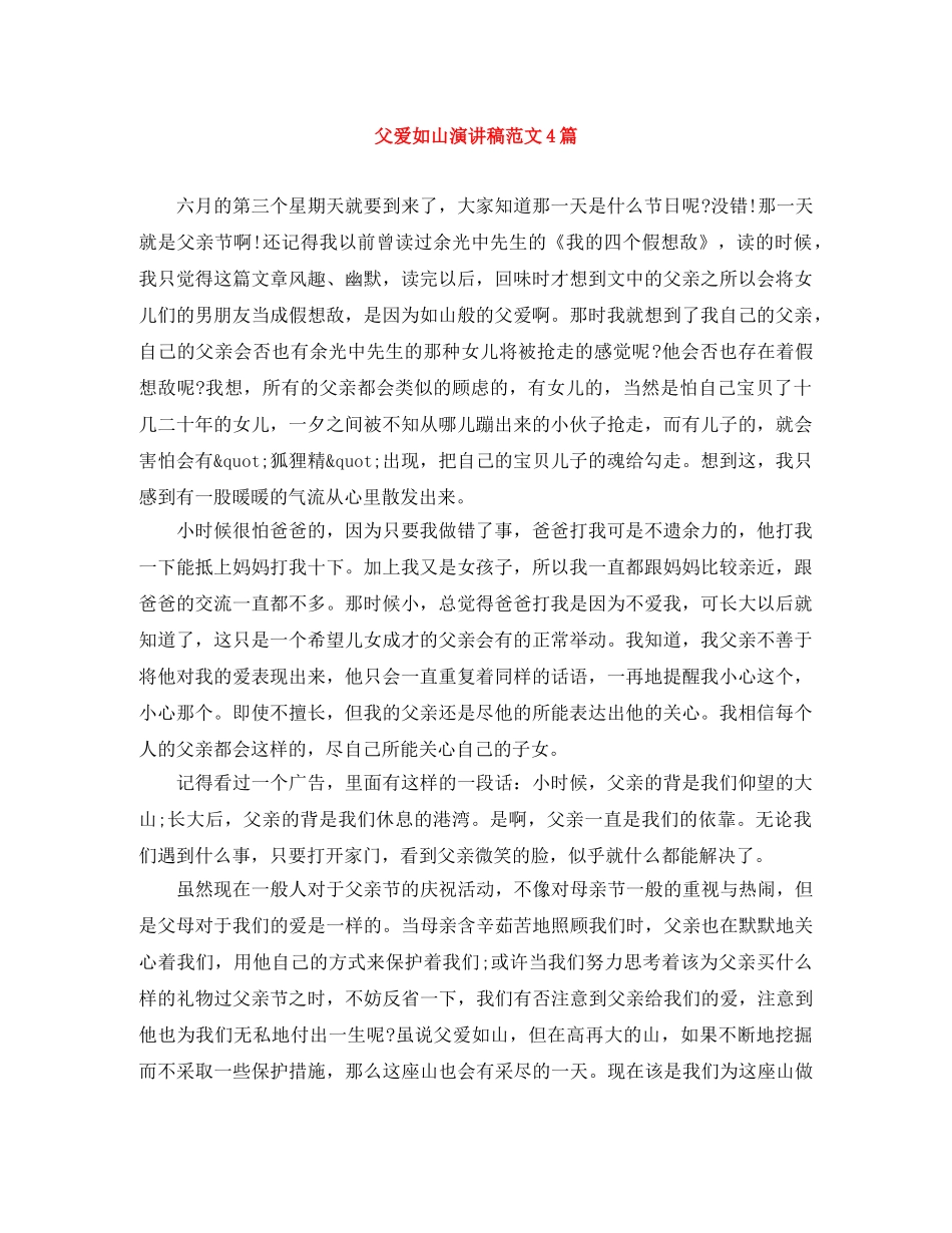 父爱如山演讲稿范文4篇 _第1页