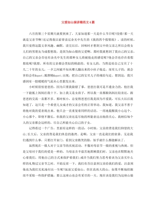 父爱如山演讲稿范文4篇 