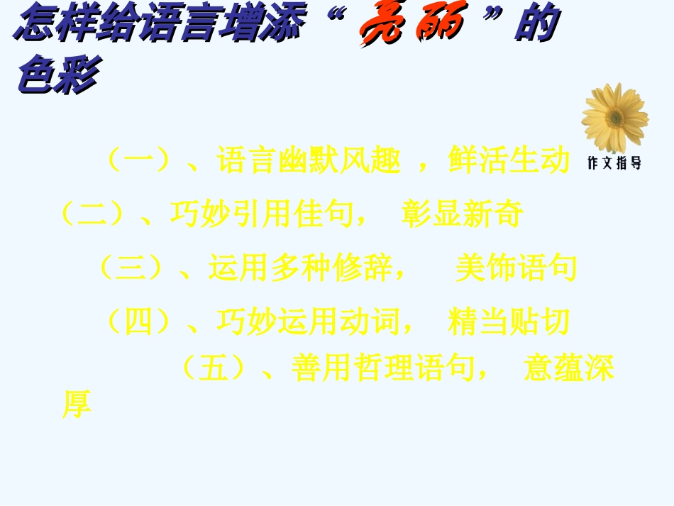 中考语文作文辅导课件 如何给自己的作文语言增添亮丽的色彩_第3页
