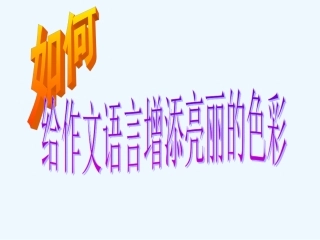 中考语文作文辅导课件 如何给自己的作文语言增添亮丽的色彩