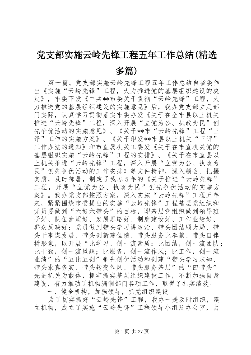 党支部实施云岭先锋工程五年工作总结(精选多篇)_第1页