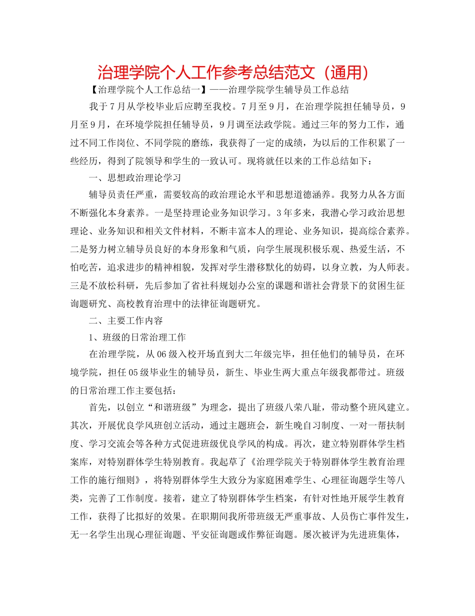 管理学院个人工作参考总结范文（通用） _第1页