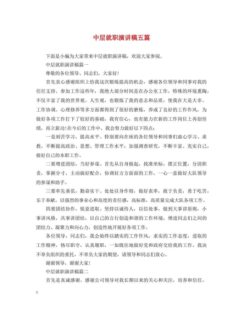 中层就职演讲稿五篇 _第1页