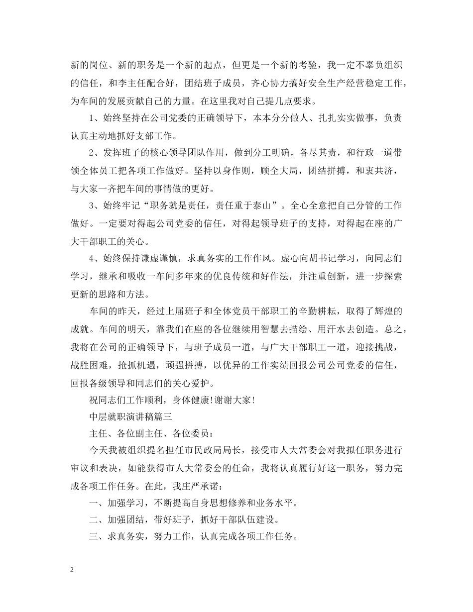 中层就职演讲稿五篇 _第2页