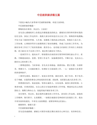 中层就职演讲稿五篇 