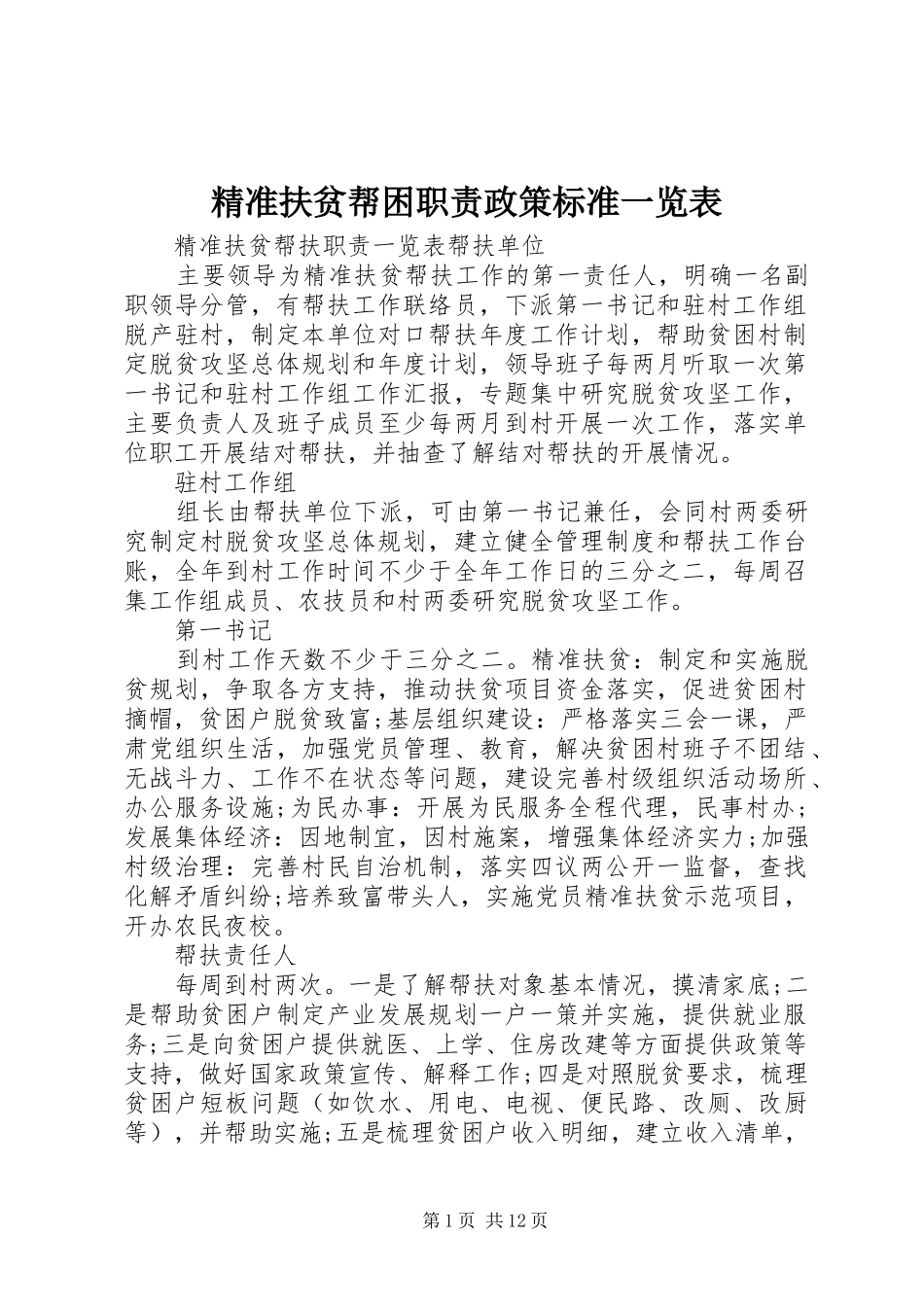 精准扶贫帮困职责政策标准一览表_第1页
