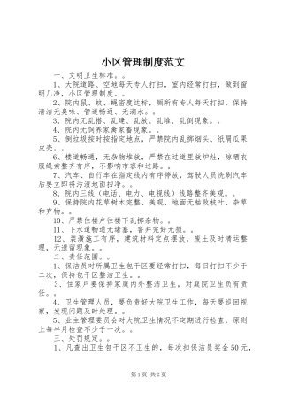 小区管理制度范文