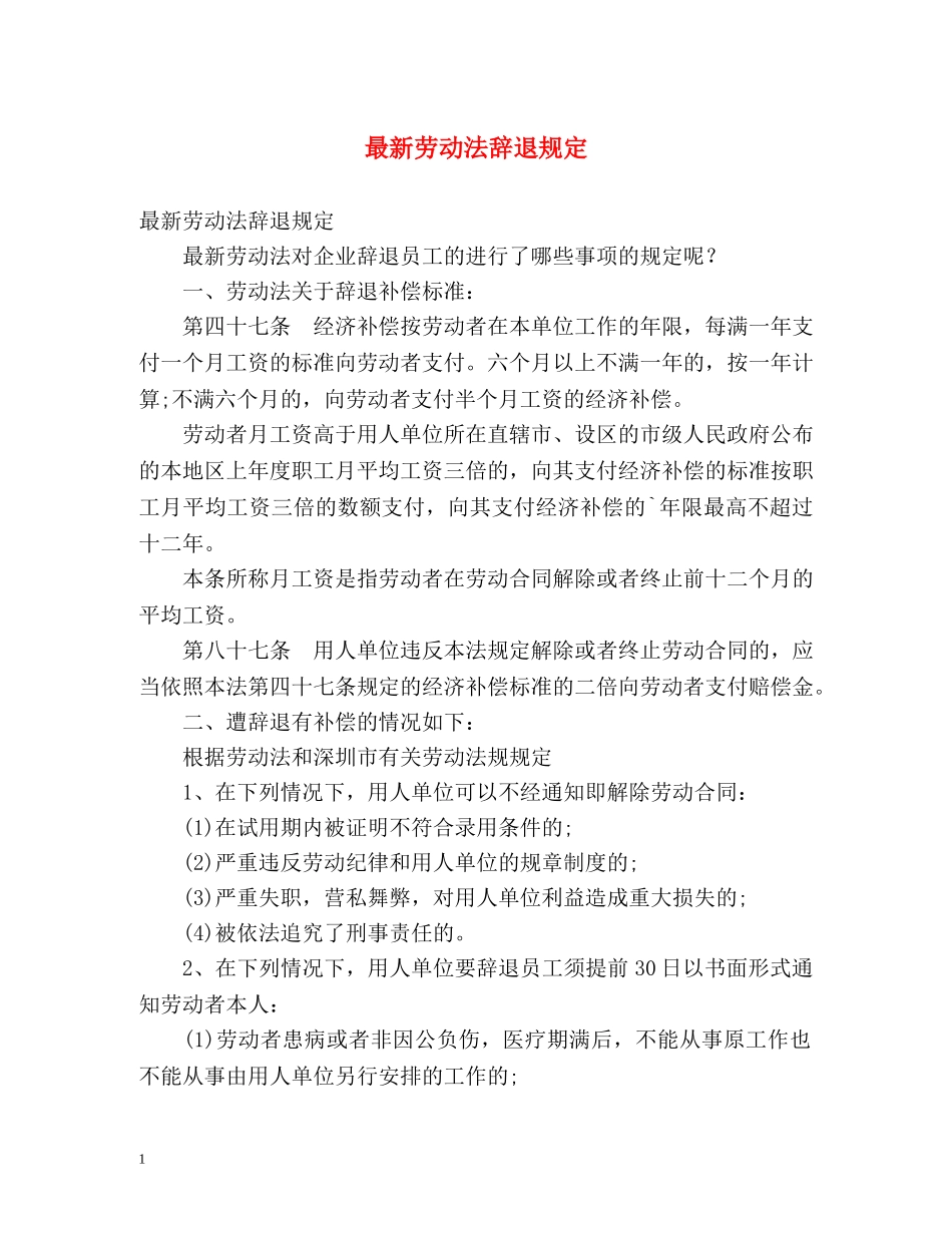 最新劳动法辞退规定 _第1页