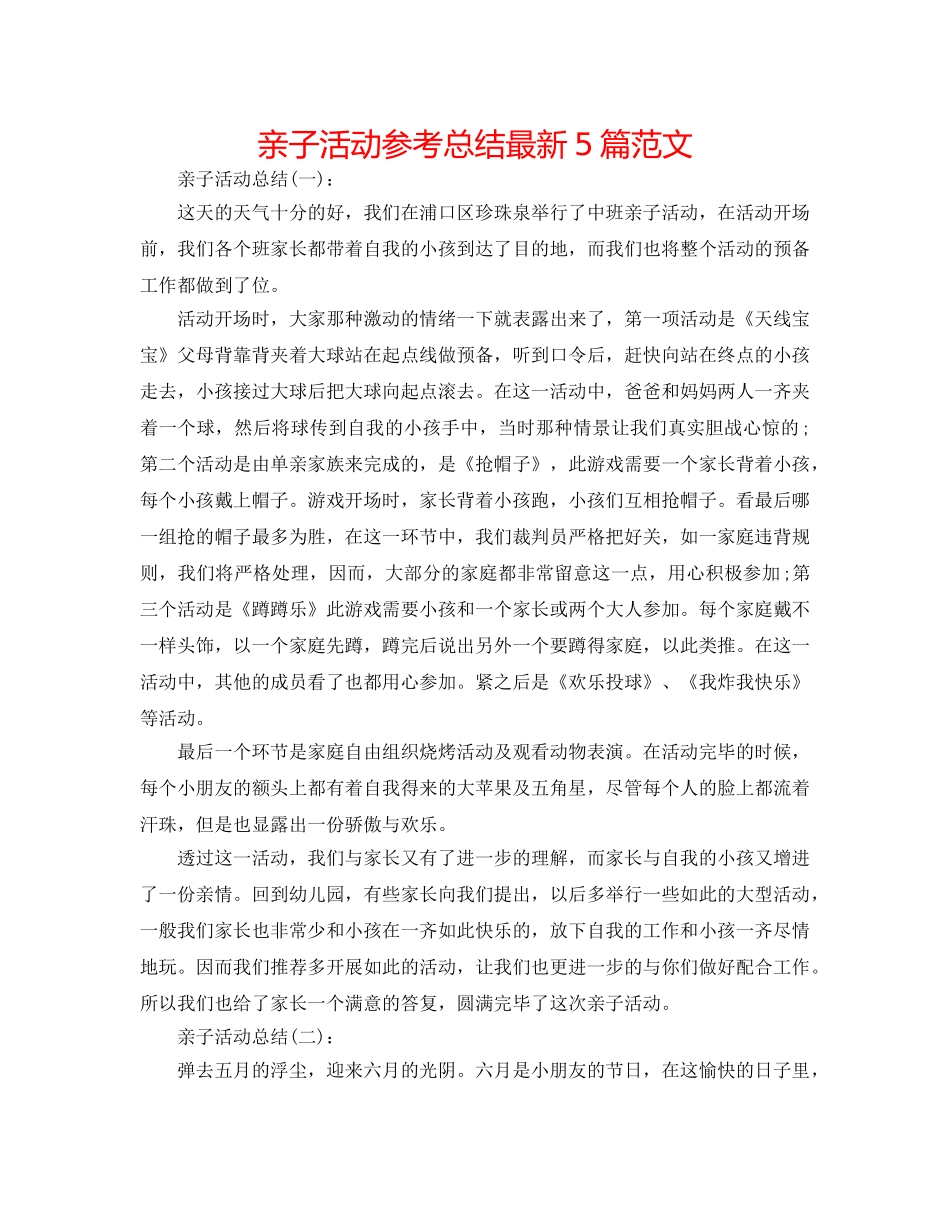 亲子活动参考总结最新5篇范文 _第1页
