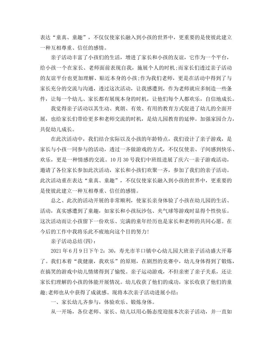 亲子活动参考总结最新5篇范文 _第3页