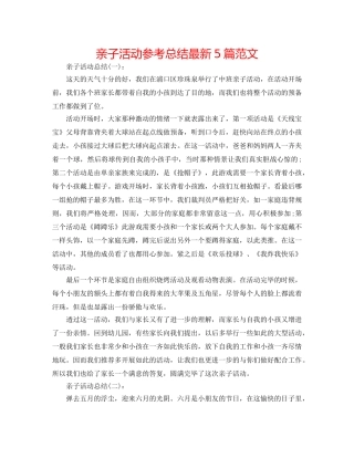 亲子活动参考总结最新5篇范文 
