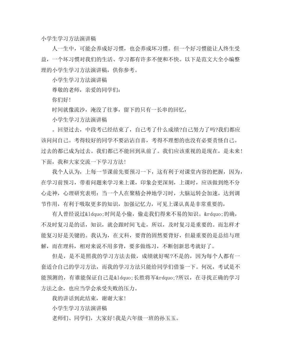 小学生学习方法演讲稿 _第1页