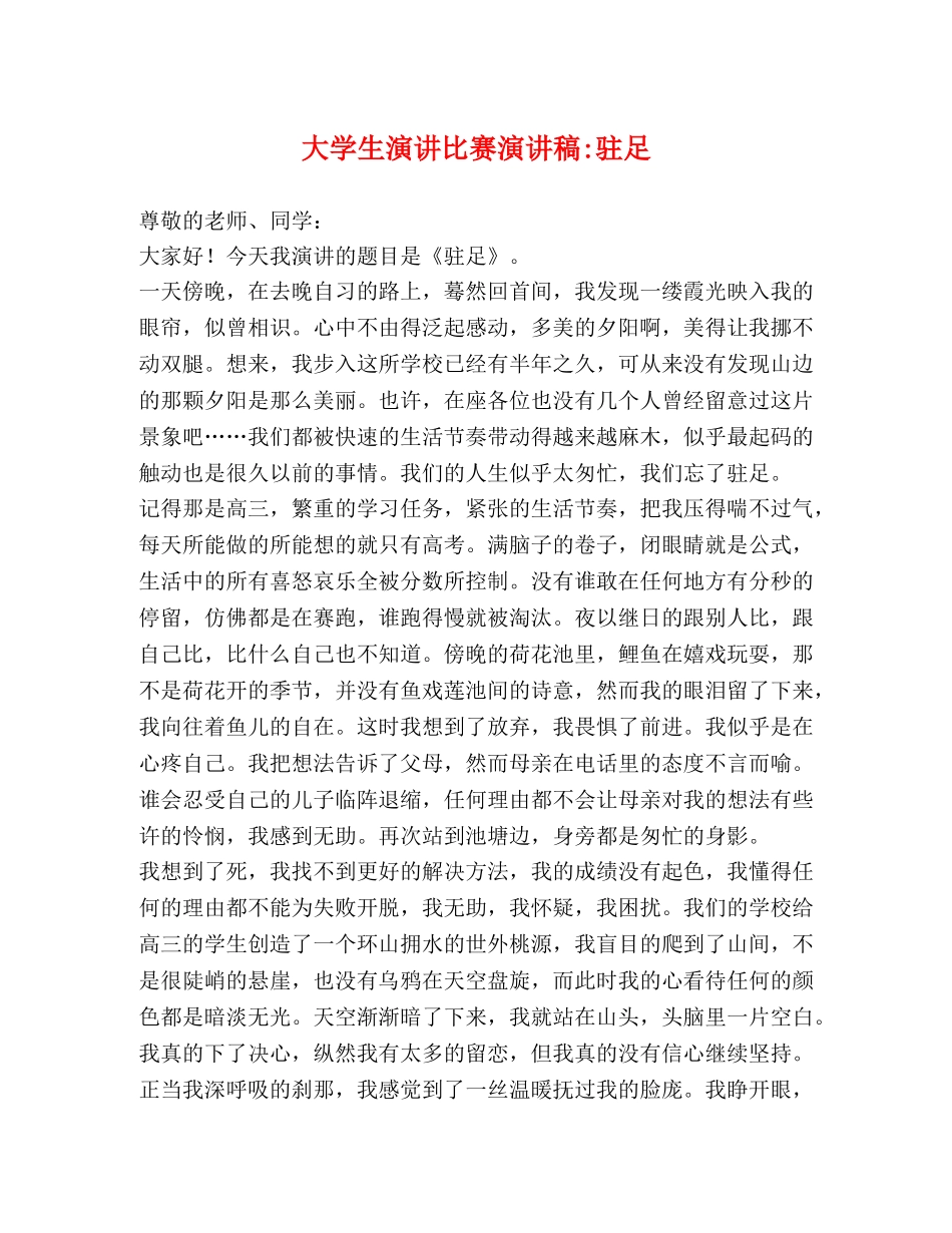 大学生演讲比赛演讲稿-驻足 _第1页