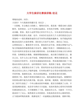 大学生演讲比赛演讲稿-驻足 