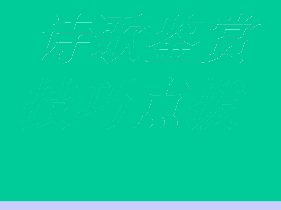 上课用诗歌鉴赏技巧点拨_第1页