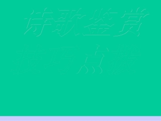 上课用诗歌鉴赏技巧点拨