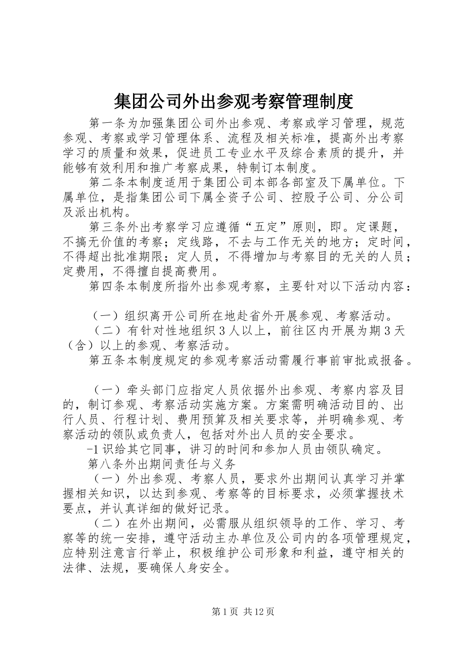 集团公司外出参观考察管理制度_第1页