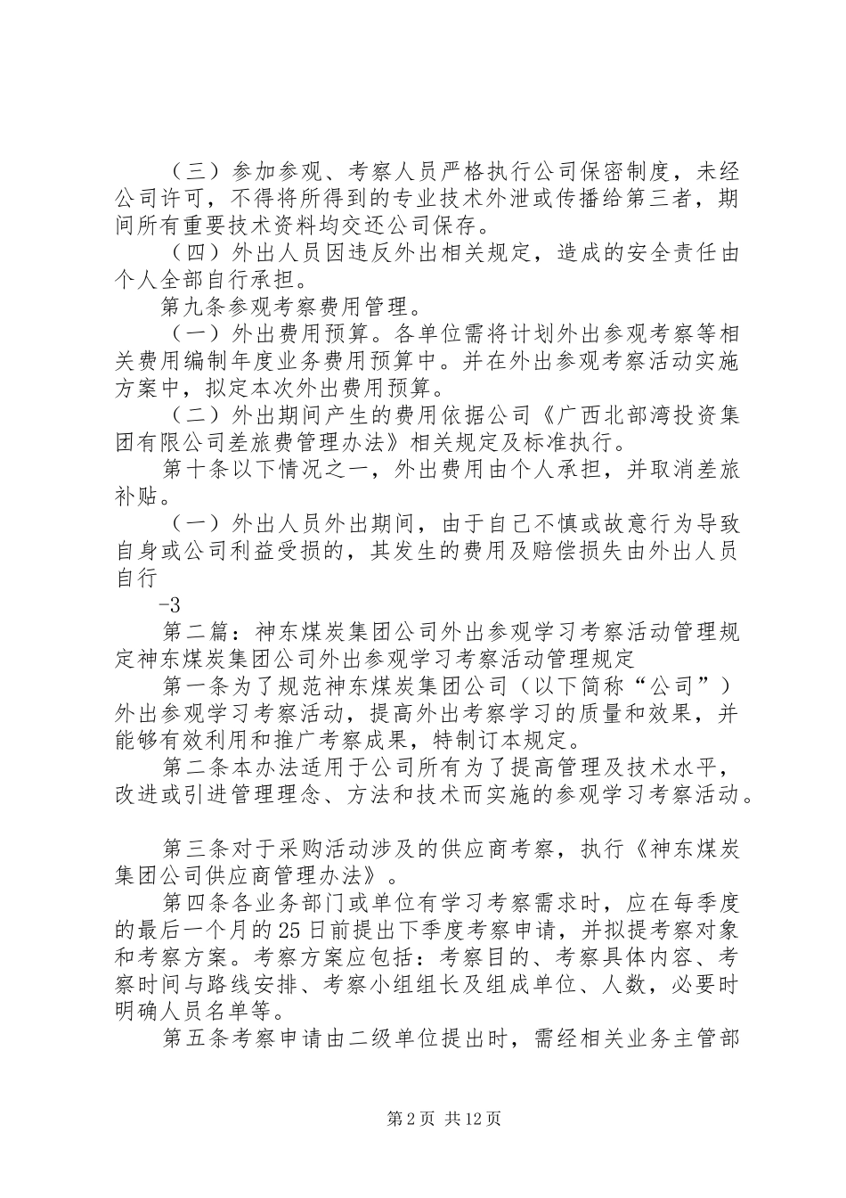 集团公司外出参观考察管理制度_第2页