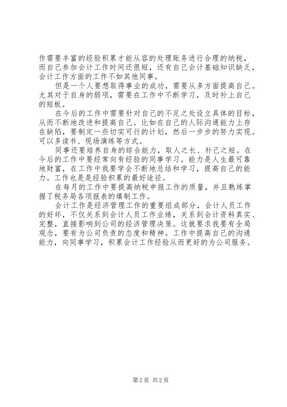 [一名新入职人员的工作总结]刚入职人员一个月工作总结范文简短_第2页