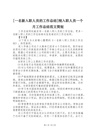[一名新入职人员的工作总结]刚入职人员一个月工作总结范文简短