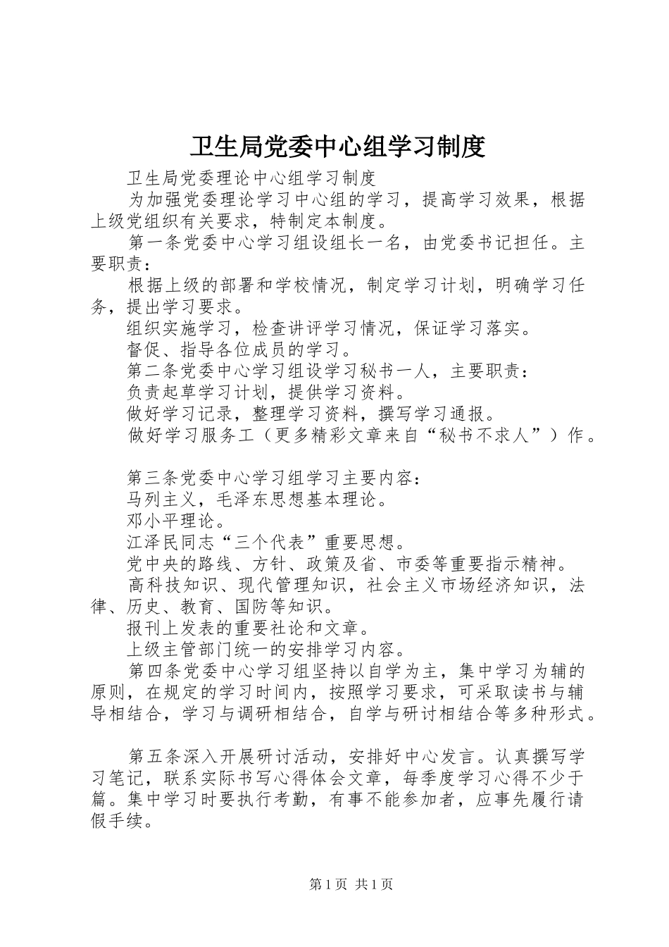 卫生局党委中心组学习制度_第1页