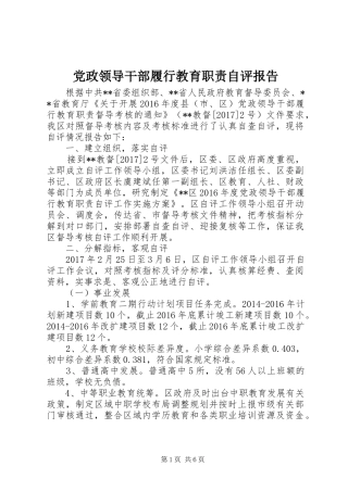 党政领导干部履行教育职责自评报告