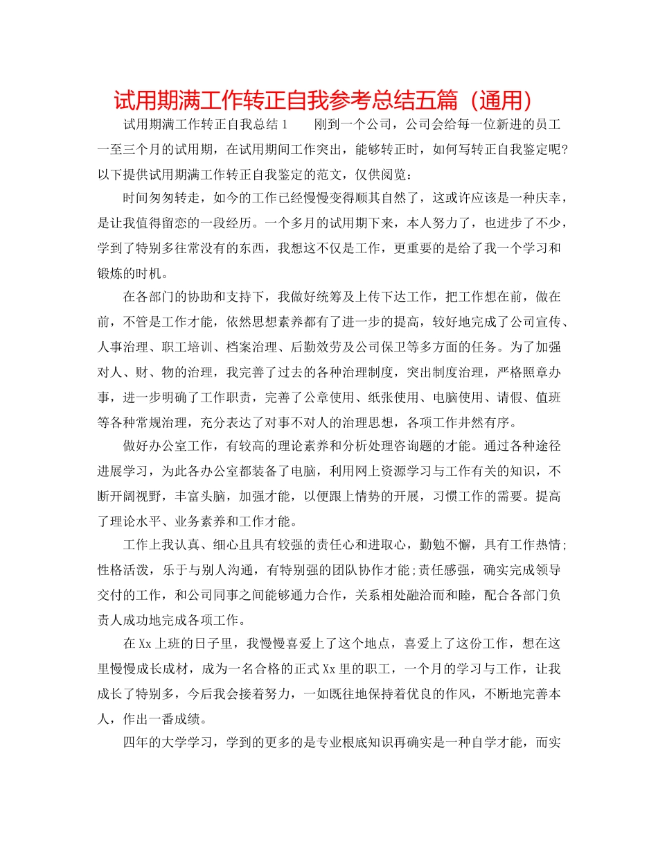 试用期满工作转正自我参考总结五篇（通用） _第1页