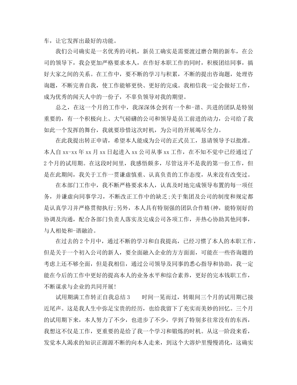 试用期满工作转正自我参考总结五篇（通用） _第3页
