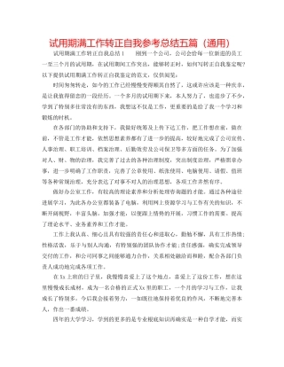 试用期满工作转正自我参考总结五篇（通用） 