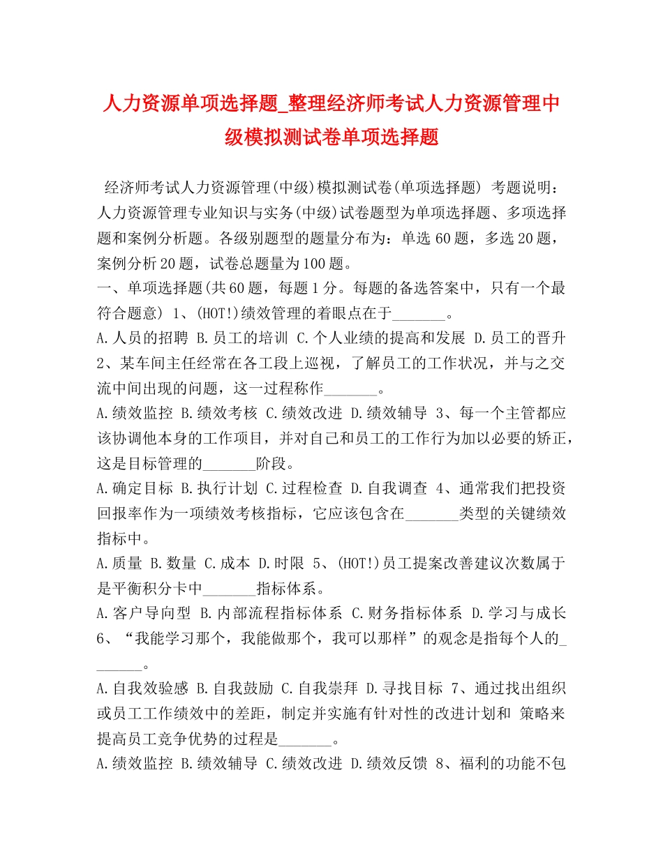 人力资源单项选择题_整理经济师考试人力资源管理中级模拟测试卷单项选择题 _第1页