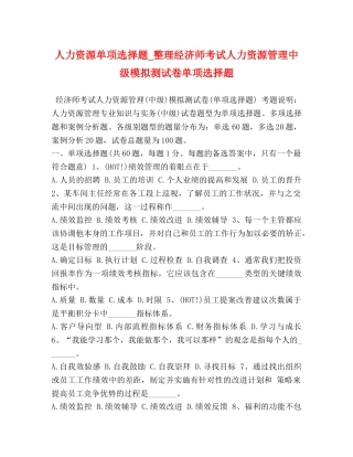 人力资源单项选择题_整理经济师考试人力资源管理中级模拟测试卷单项选择题 