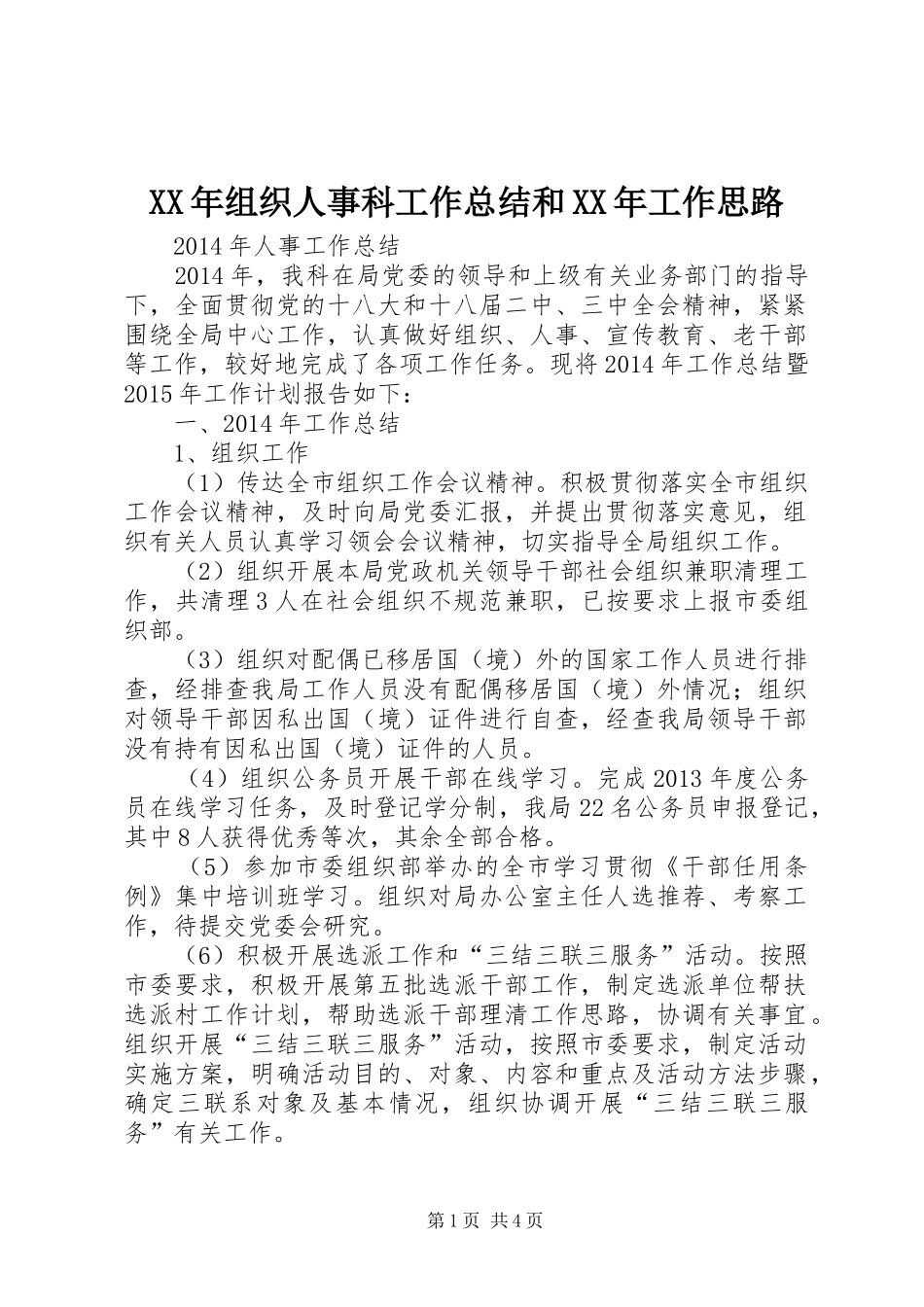 XX年组织人事科工作总结和XX年工作思路_第1页