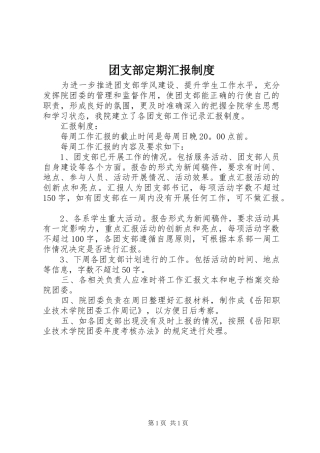 团支部定期汇报制度