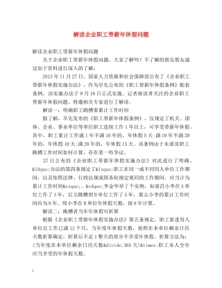 解读企业职工带薪年休假问题 