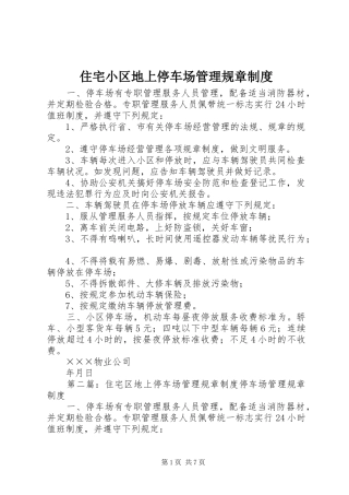 住宅小区地上停车场管理规章制度
