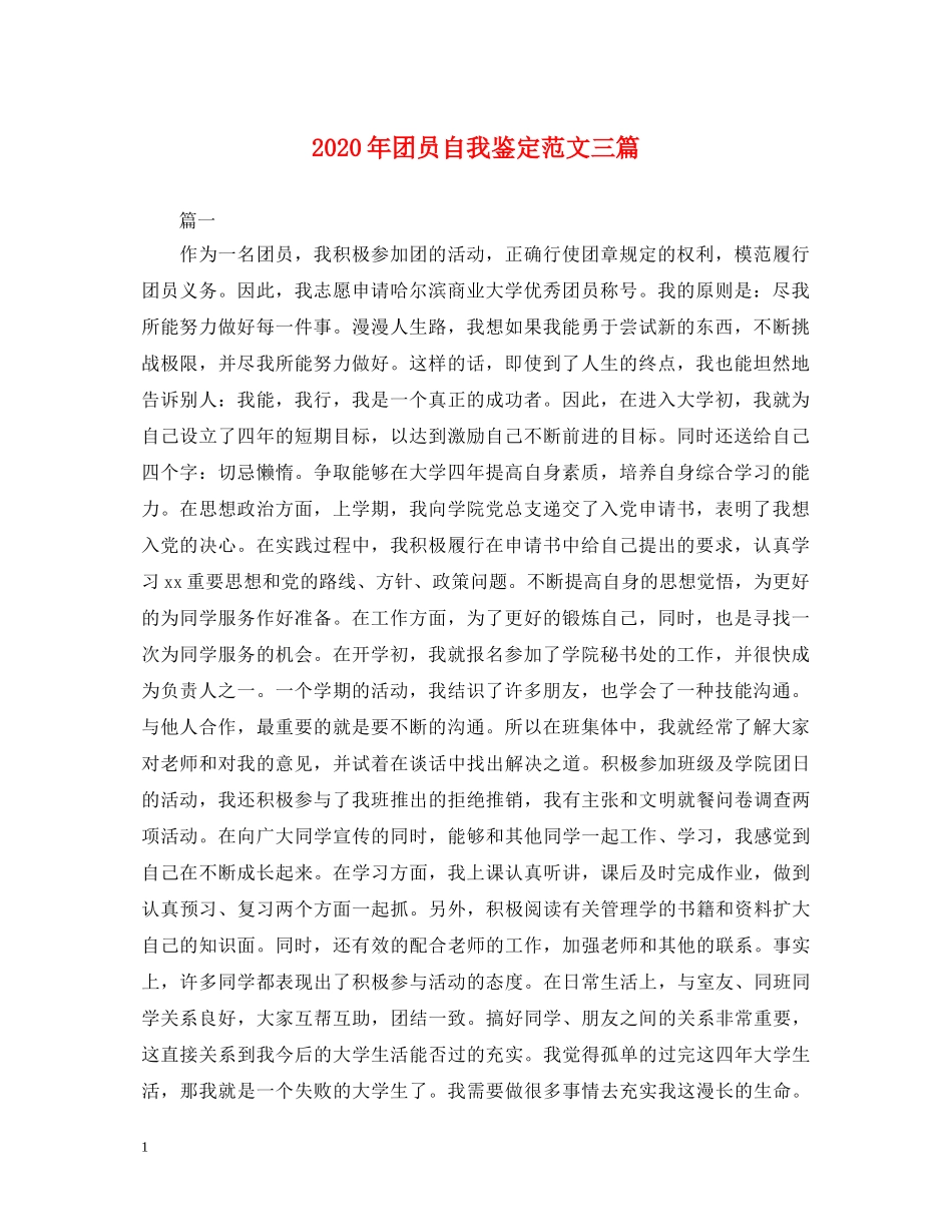 2024年团员自我鉴定范文三篇 _第1页