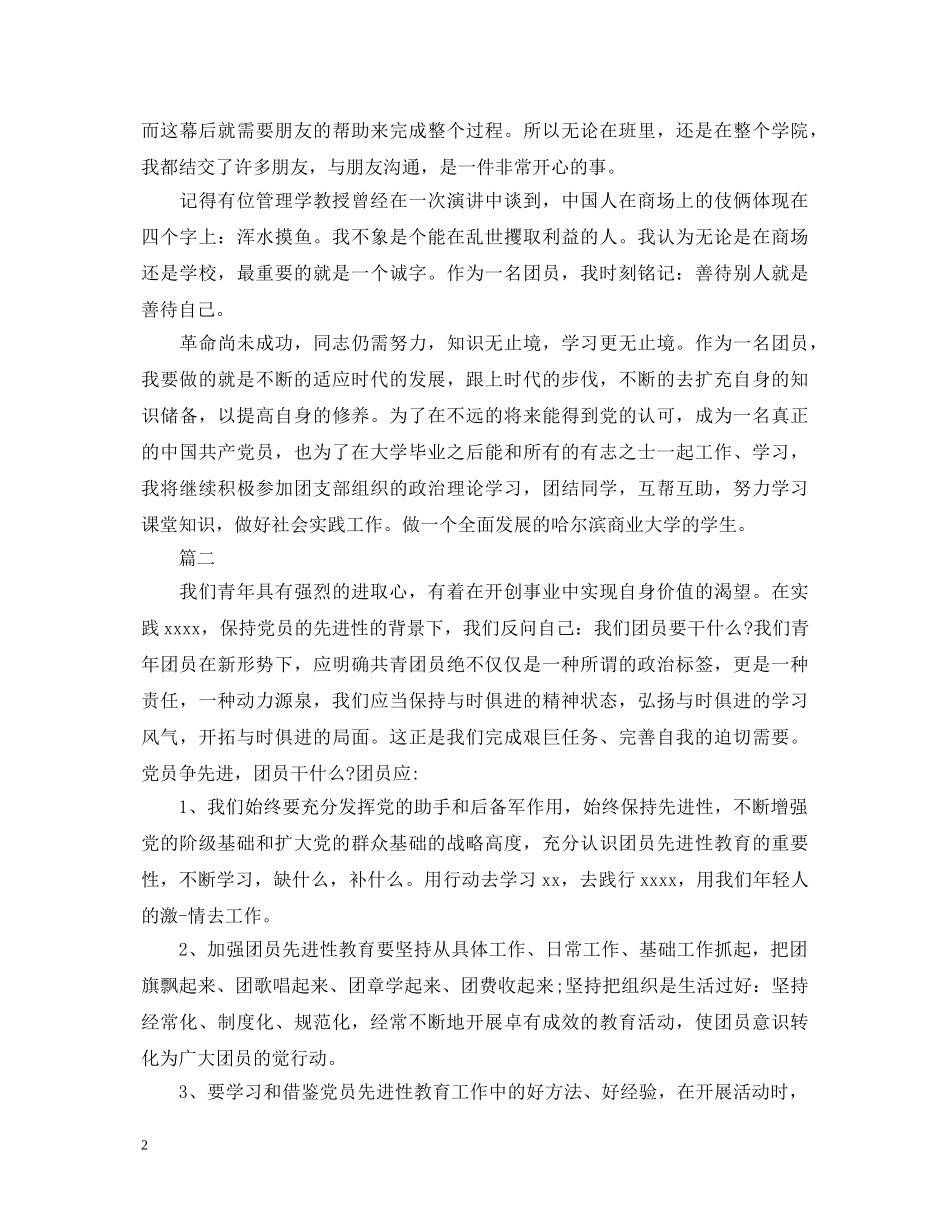 2024年团员自我鉴定范文三篇 _第2页