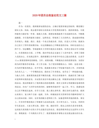 2024年团员自我鉴定范文三篇 