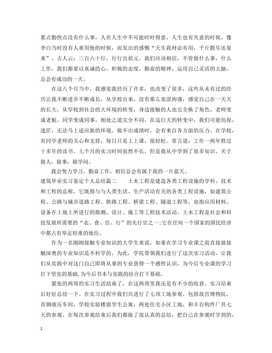 建筑毕业实习鉴定个人总结 _第2页