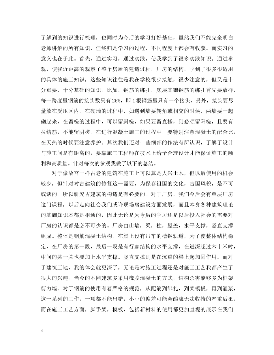 建筑毕业实习鉴定个人总结 _第3页