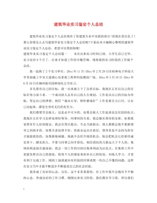 建筑毕业实习鉴定个人总结 
