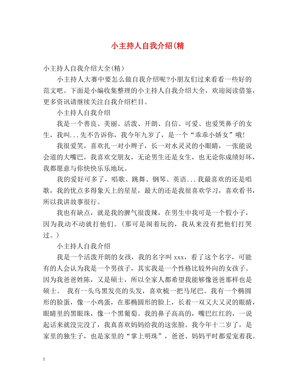 小主持人自我介绍(精 _第1页