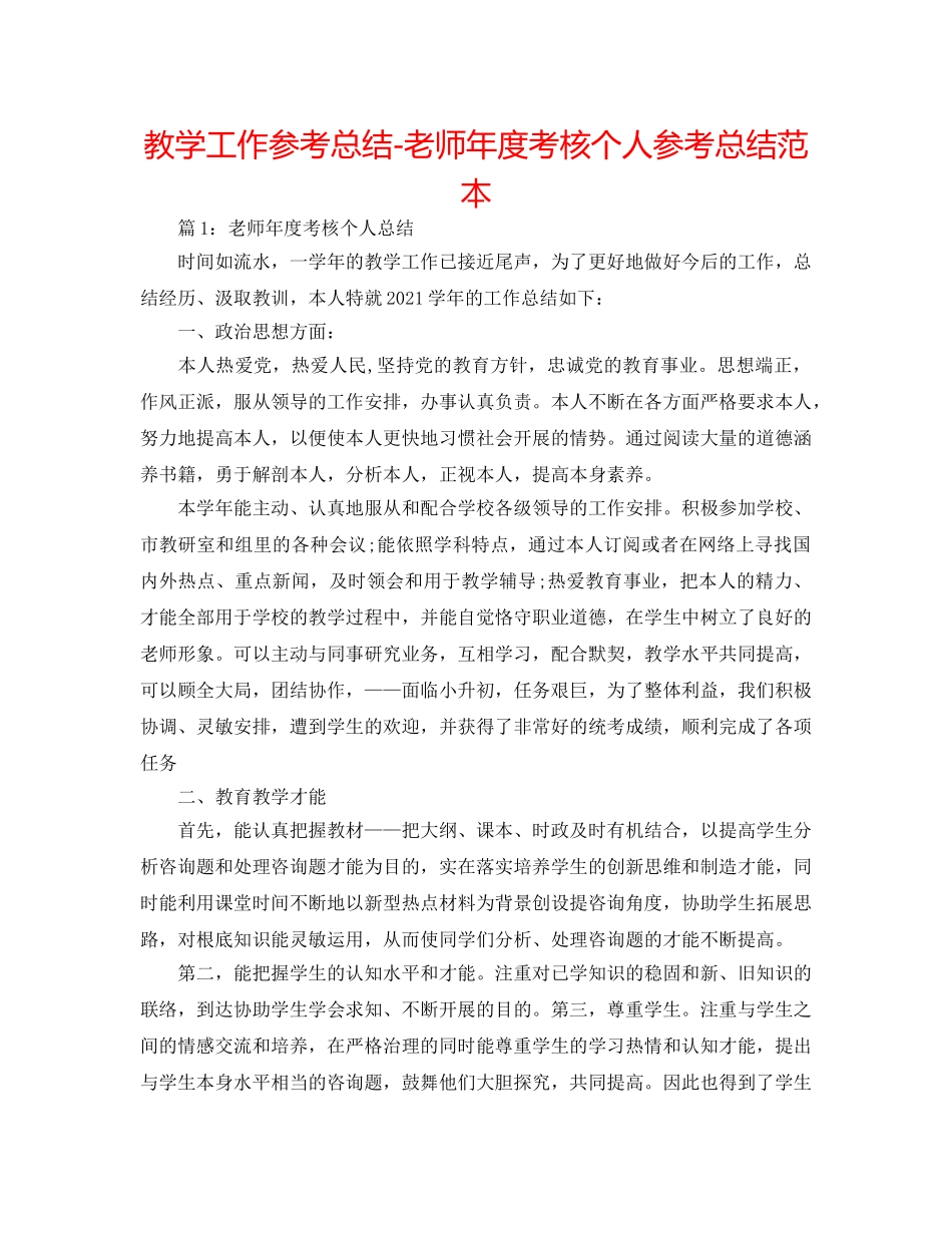 教学工作参考总结-教师年度考核个人参考总结范本 _第1页