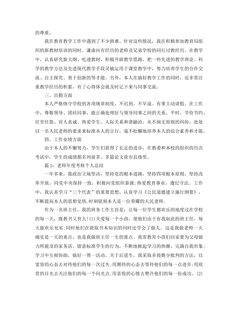 教学工作参考总结-教师年度考核个人参考总结范本 _第2页